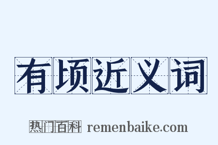 有顷近义词是什么意思的图片